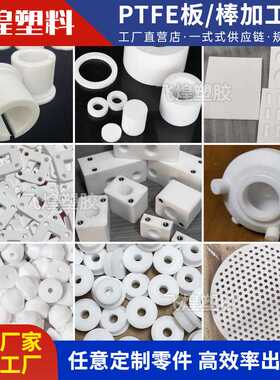 全新料白色聚四氟乙烯板 防静电铁氟龙耐高温PTFE雕刻CNC零切加工