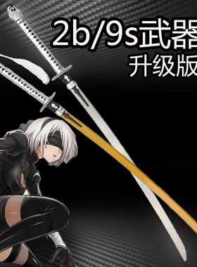 尼尔机械纪元COS Steam  2B小姐姐金属白之契约刀 9S 未开刃