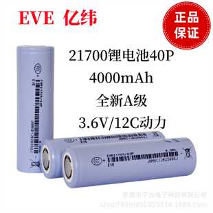 EVE亿纬21700锂电池4000mah12C储能电池电钻手电锯储能专用