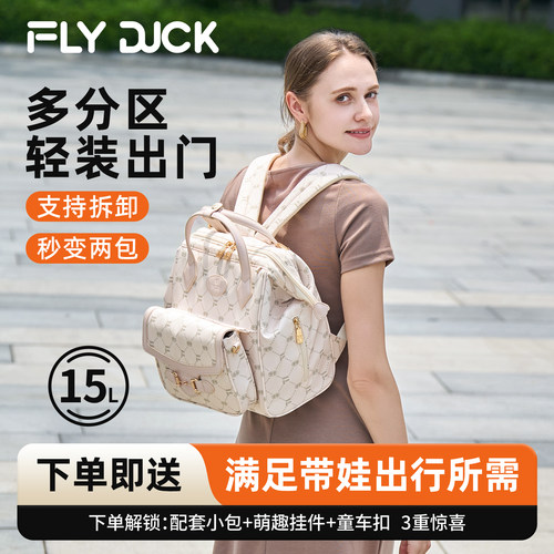 FLYDUCK亲子系列妈咪包外出轻便