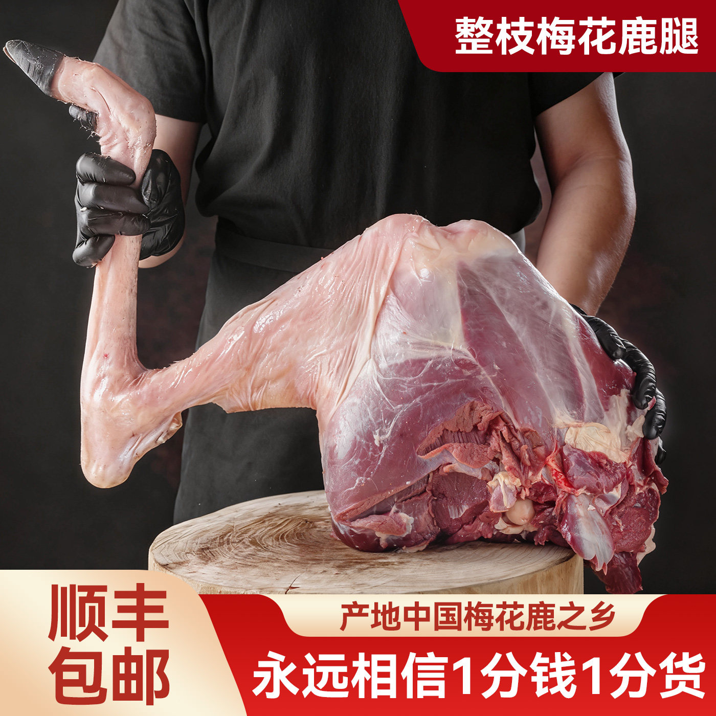 长白山梅花鹿整只带皮带筋鲜肉
