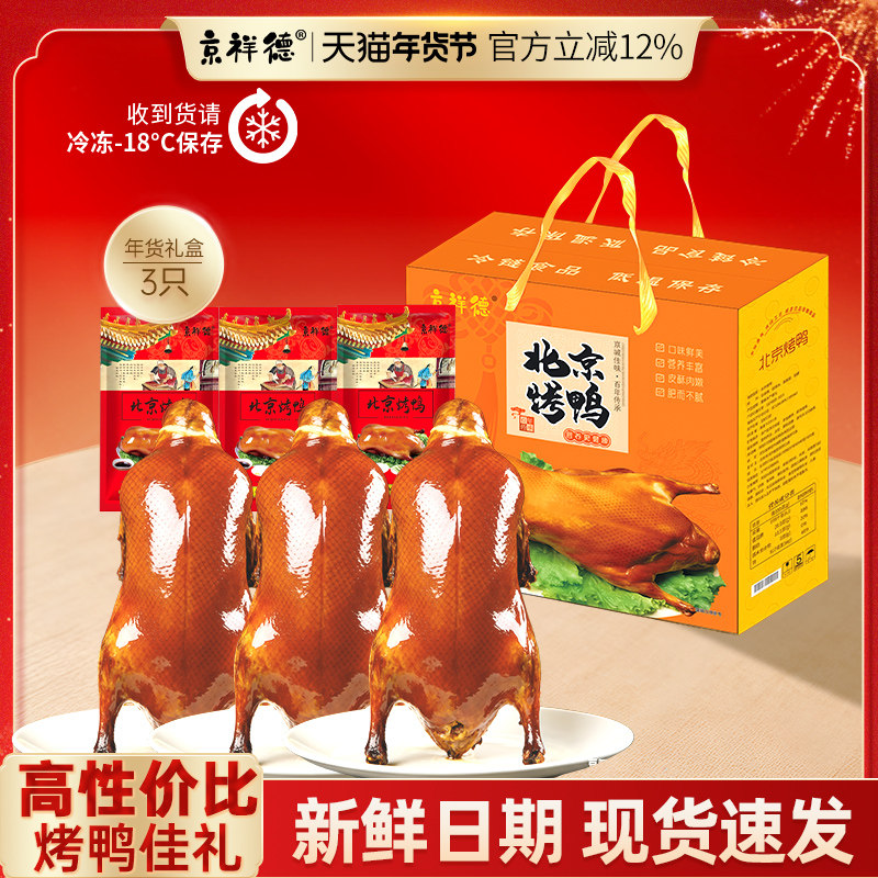 【京味年货】老北京正宗烤鸭特产年货即食礼盒2400g春节送礼佳品