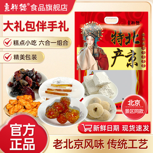 京祥德老北京特产大礼包600g
