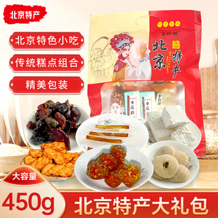 北京特产大礼包内含六种综合类自吃送礼佳品 超值装 景区同款