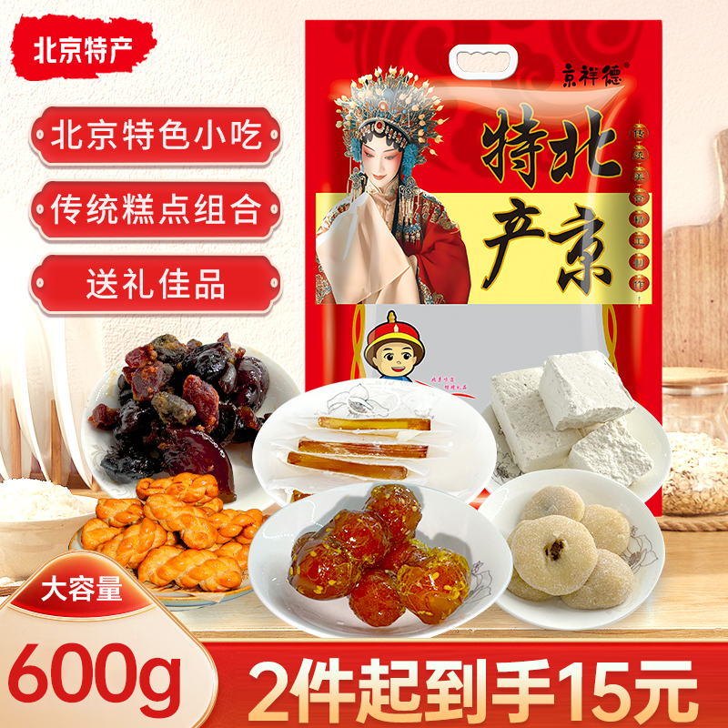 京祥德老北京特产大礼包驴打滚茯苓饼冰糖葫芦传统怀旧零食伴手礼
