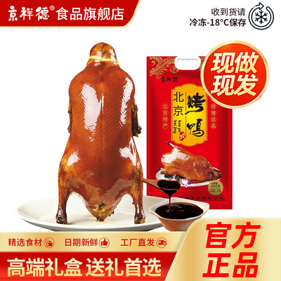 京祥德北京正宗烤鸭大只+酱套装