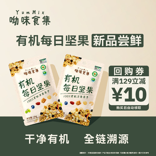 【新品尝鲜】100%有机坚果无添加