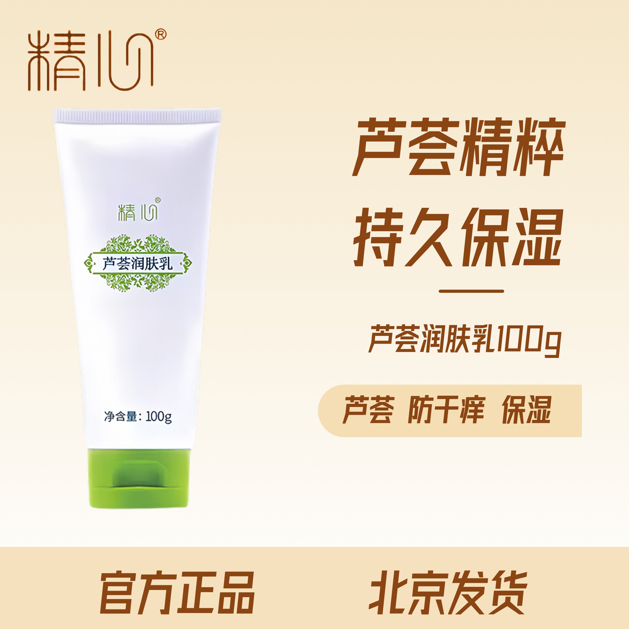 【官方正品】精心芦荟润肤乳保湿滋润补水全身皮肤防干裂原止痒乳