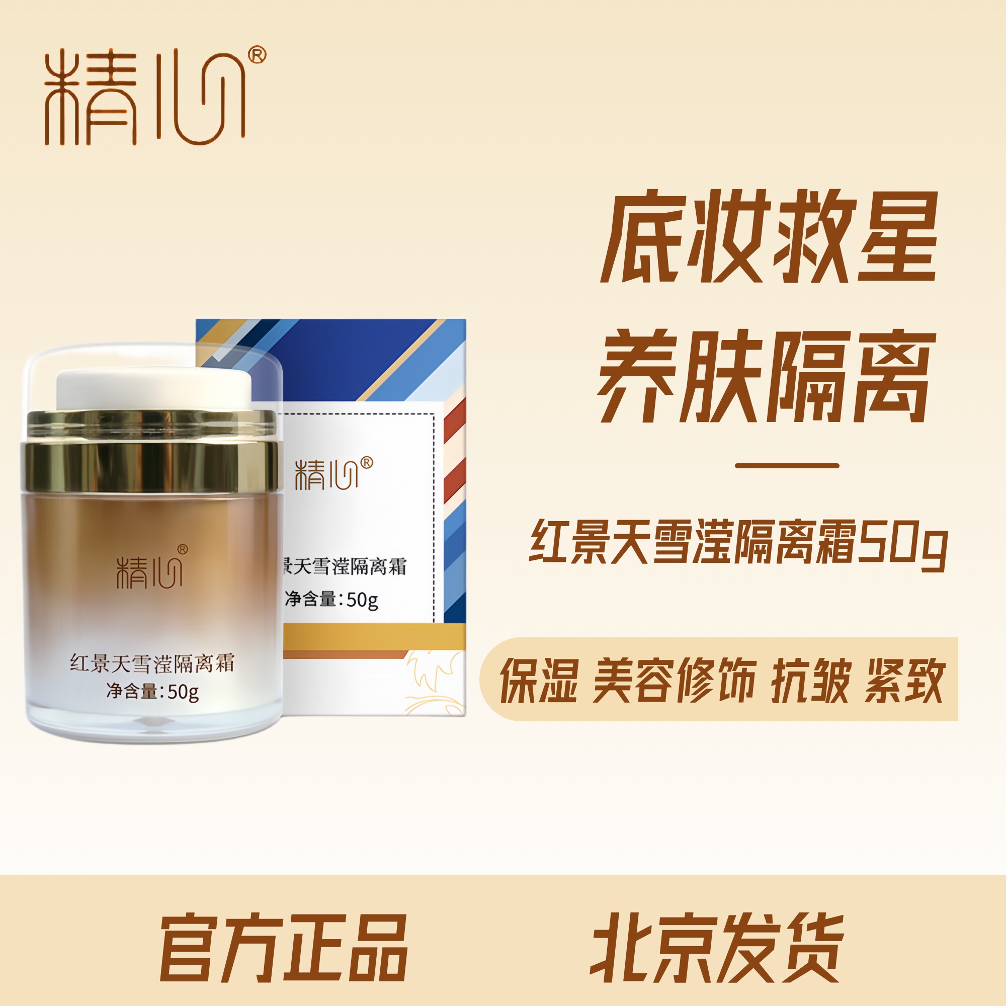 【官方正品】精心红景天雪滢隔离霜彩妆修饰肤色妆前乳保湿滋润