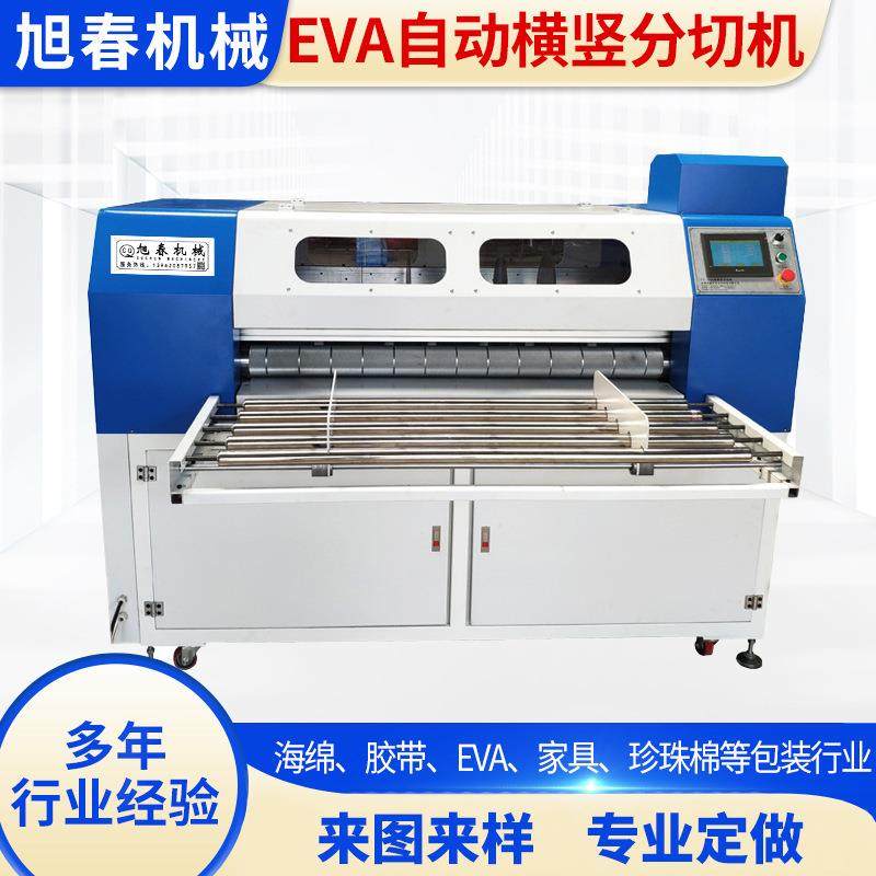 EVA自动横竖分切机epe分条机eva海绵切割机eva珍珠棉分切机