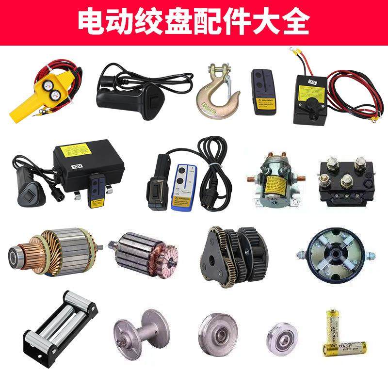 电动绞盘配件手柄开关无线遥控器接收器碳刷刹车电机继电器钢丝绳