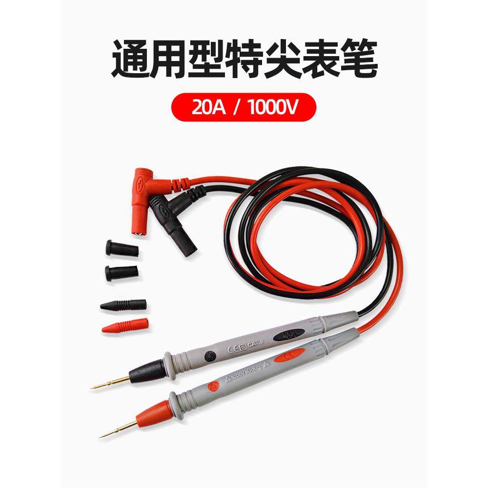 通用数字万用表表笔万能表表笔线特尖钢针表线针细尖头20A测试线