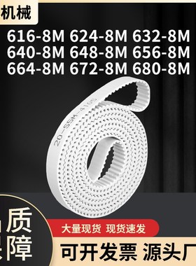 同步皮带钢丝环形8M6328M6408M6488M656F8M6648M6728M680-8M同步
