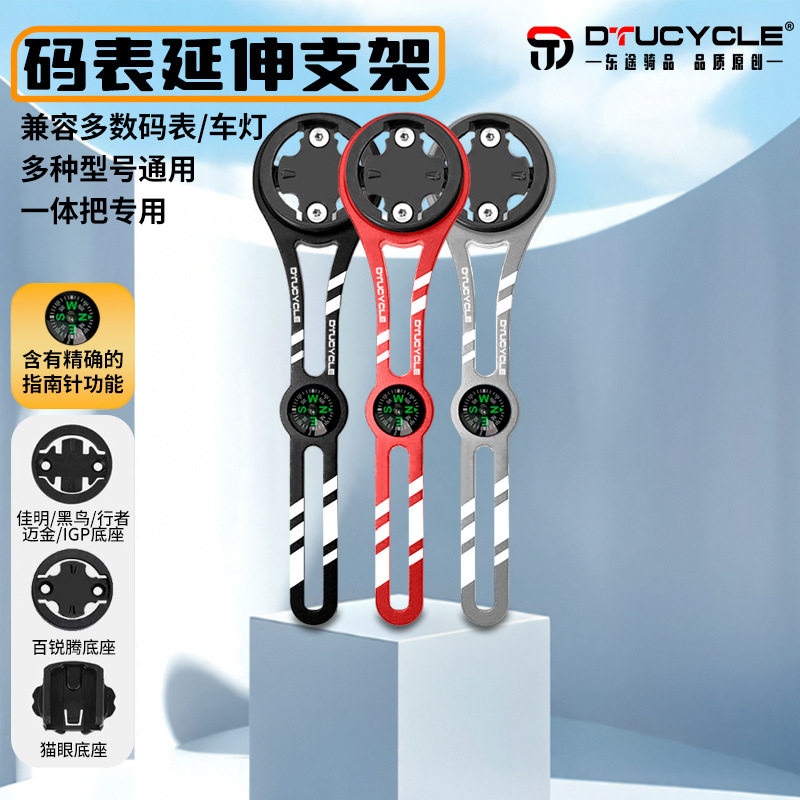 DTUCYCLE通用码表延伸支架指南针