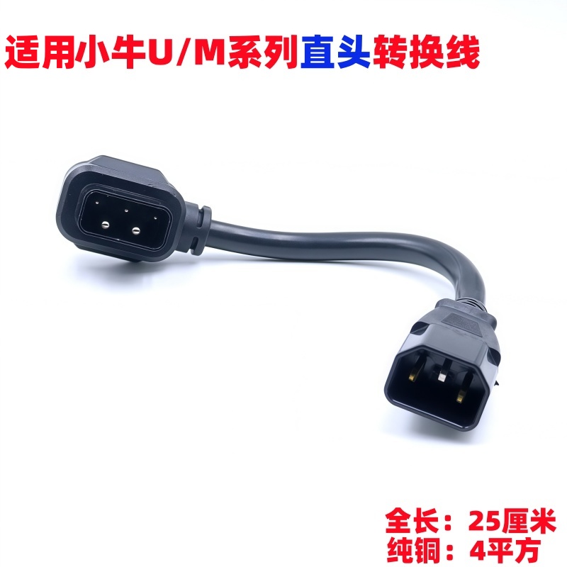 适用小牛U/M/US/M电动车转换线充电转换通用接头充电器输出转接头
