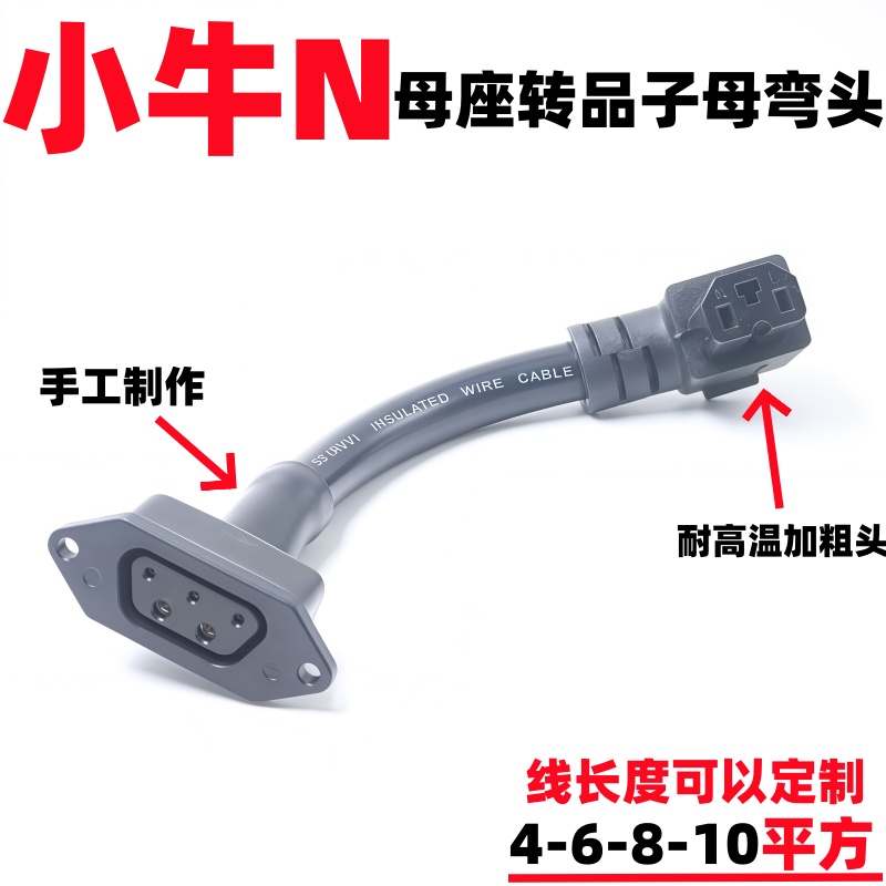 适用小牛电动车转换线N1锂电池转换接68平品子头小哈换电放电插头