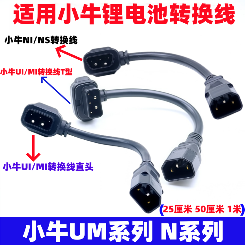 适用小牛锂电池车U/M充电器转换线MM1＋U/USN1转接头小绿人充电桩