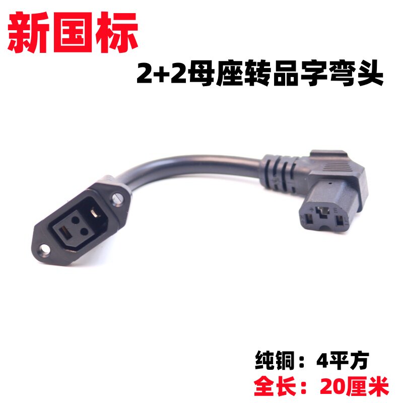 适用 新国标2+2母座4平转T型品字放电通用插口电动车充电器转换头