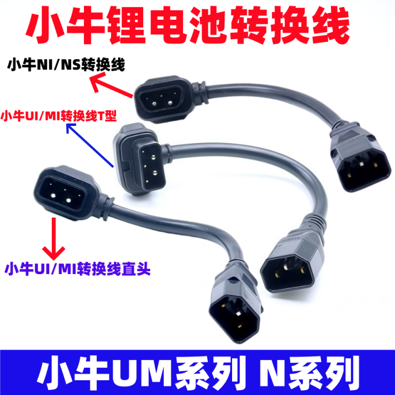 适用小牛锂电池车U/M充电器转换线MM1＋U/USN1转接头小绿人充电桩