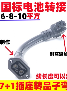 适用雅迪新国标锂电池母座星恒2+7小哈转换线转换通用品字T孔弯头
