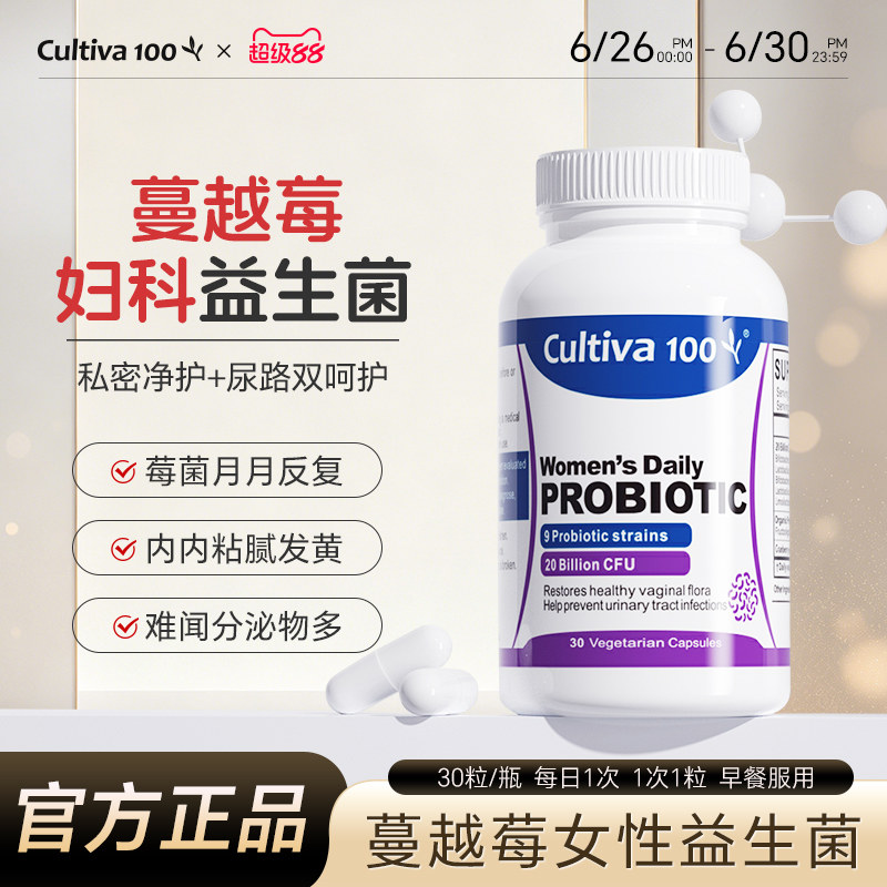Cultiva100蔓越莓女性益生菌胶囊调理专用妇科私密乳酸菌口服私处