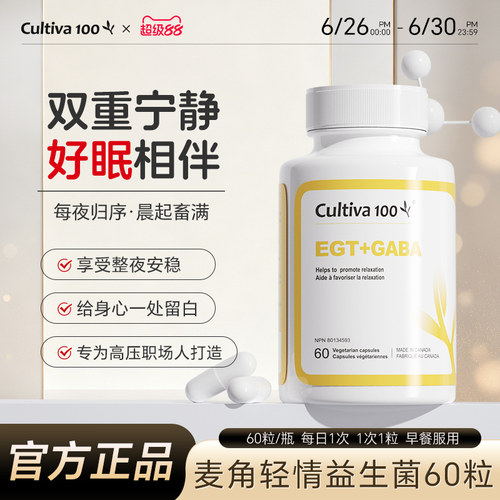 Cultiva100麦角轻情口服胶囊gaba舒缓睡眠胜褪黑素60粒麦角硫因
