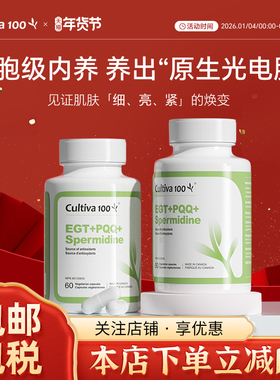Cultiva100进口麦角硫因PQQ亚精胺时光瓶衰老胶囊口服内调美容