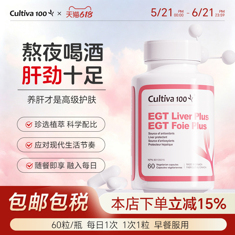 Cultiva100麦角肝泰应酬熬夜护旰片水飞蓟饮酒加班保健品麦角硫因