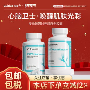 Cultiva100麦角血清时光瓶胶囊口服美容麦角硫因纳豆激酶60粒进口