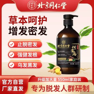 同仁堂防脱洗发水 胖东来合作何首乌洗发精 控油蓬松去屑洗发水