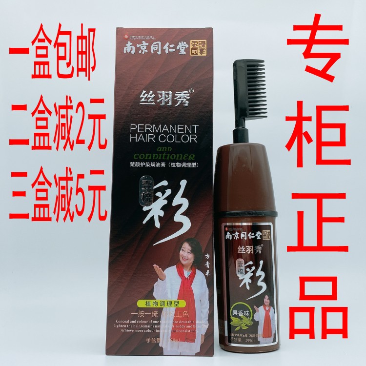南京同仁堂楚颜染发焗油膏