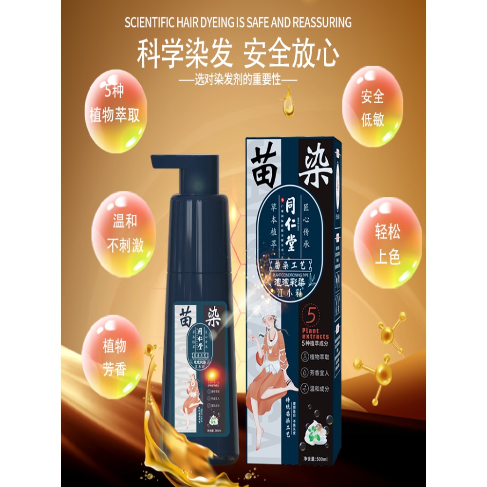 江小彩苗染植萃泡发膏纯天