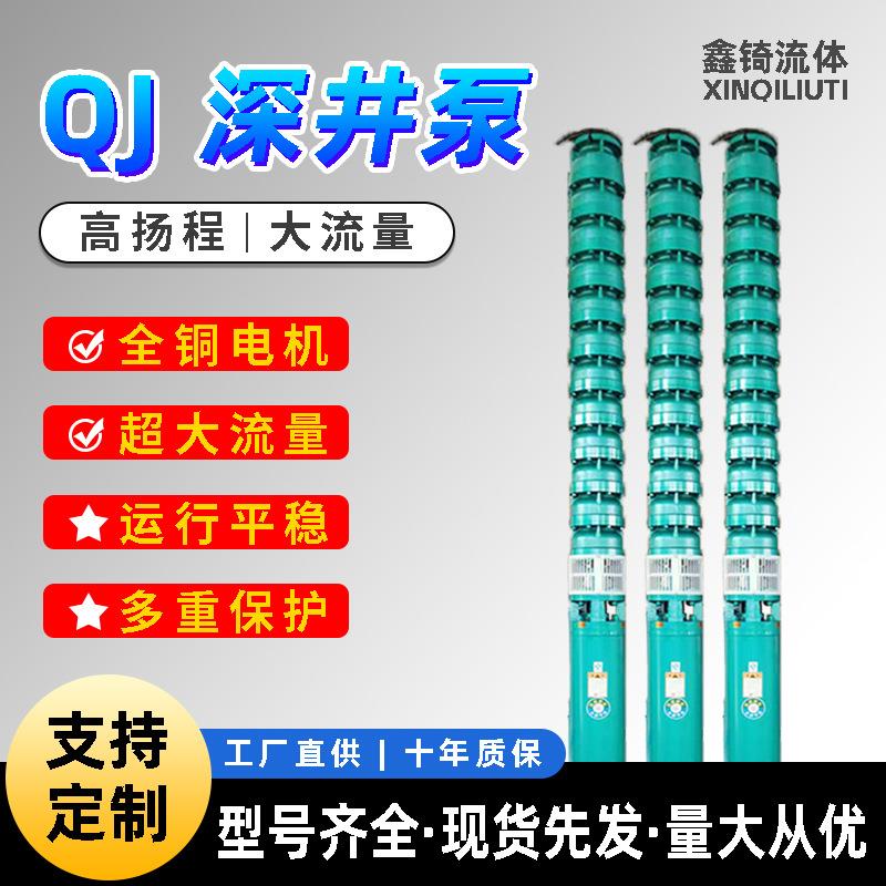 QJ深井泵380V制造厂家高扬程潜水泵三相大流量农用灌溉多级压喷灌