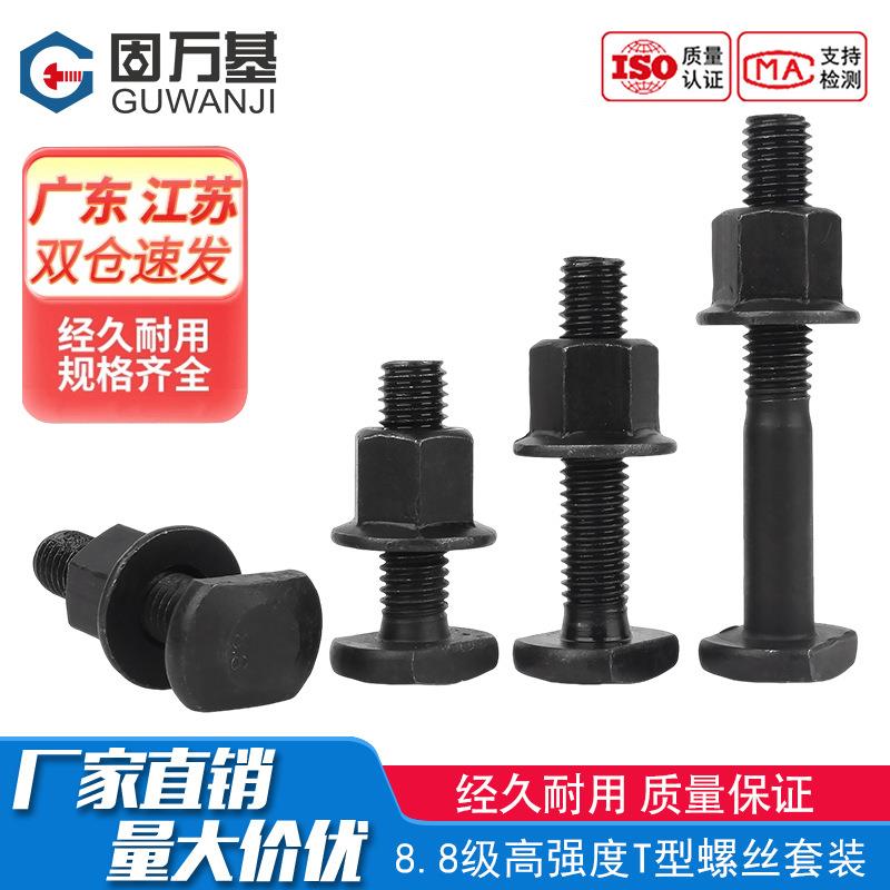 8.8级t形螺丝高强度T型槽螺钉压板螺栓T型螺杆法兰螺母组合套装