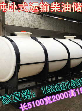 10吨卧式运输化工液体塑料桶 10立方车载储罐 10000L卧式耐酸储罐
