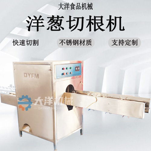 大洋机械洋葱切根机双头切割尺寸可调大小均可商用洋葱加工生产线