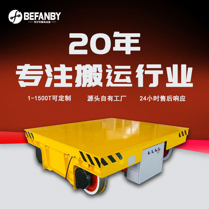 车间轨道运输50吨交流有线电缆轨道车重型负载搬运遥控电动平板车