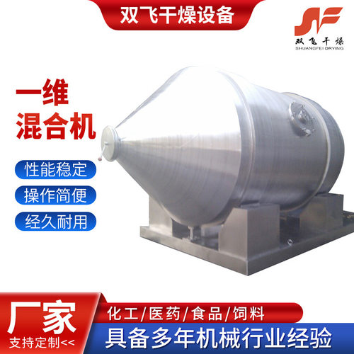 一维混合机 厂家不锈钢大型粉末颗粒混合设备面粉调味品混料机