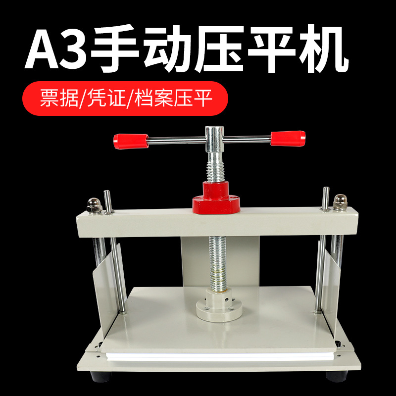 财务凭证压平机手动a3压平机相册压平机档案平整机票据邮票压纸机