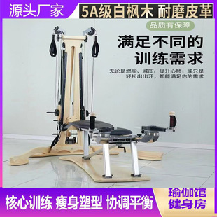 工厂直供普拉提禅柔婵柔大器械瑜伽垫白枫实木滑轮塔回旋仪椅