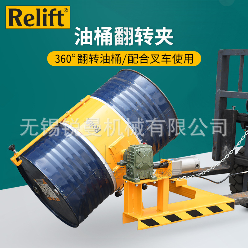 Relift叉车油桶夹具油桶遥控翻转倒料机圆桶电动翻转车铁桶装卸车