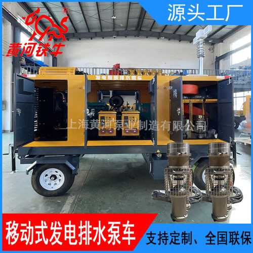 移动式发电排水照明两用泵车 1000立方大流量轻型潜水泵 永磁轴流
