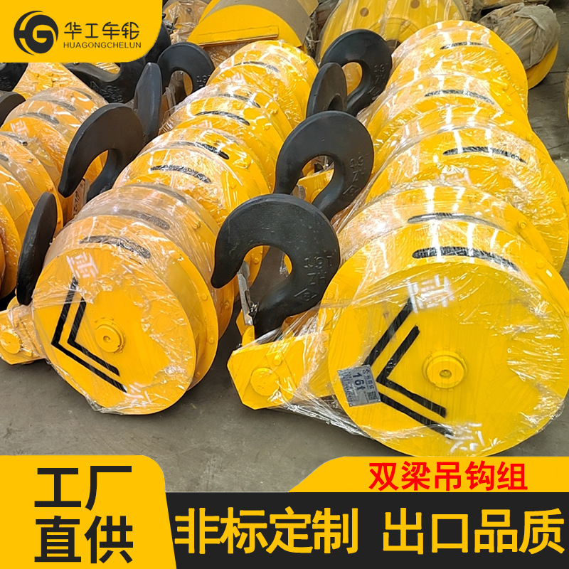 华工供应行车天车配件16T起重机用吊钩 10吨双滑轮轧制滑轮吊钩组