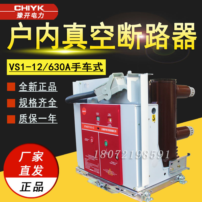 VS1-12真空断路器ZN63-10kV/630A户内高压红面板手车式高压断路器
