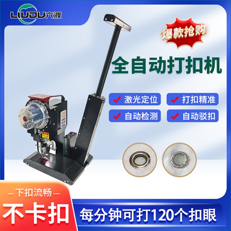 六渡广告喷绘写真布全自动打扣机自动下扣灯箱Q刀刮布纸袋扣眼机