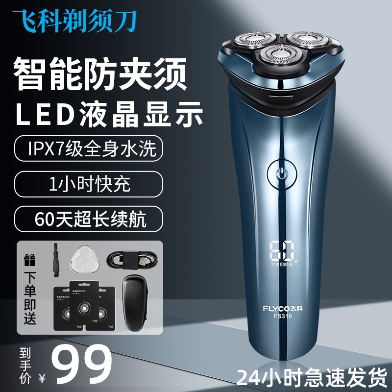 飞科剃须刀男士电动刮胡刀男2024新款官方正品胡T子须刀FS310
