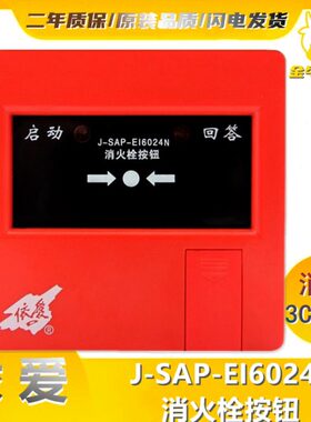 J-E-代替IS消火栓E依爱消报AP024按钮2424老款IN860消报S/按钮60