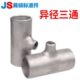 工业430焊接三通焊接不锈钢变径三通不锈钢三通压冲异径异径三通