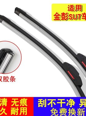 适用金彭cSU7雨刮器金彭电动三轮四轮车老年代步车无骨雨刷器