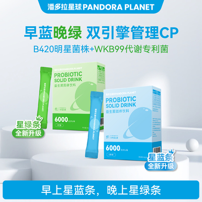 潘多拉星球PANDORAPLANET益生菌